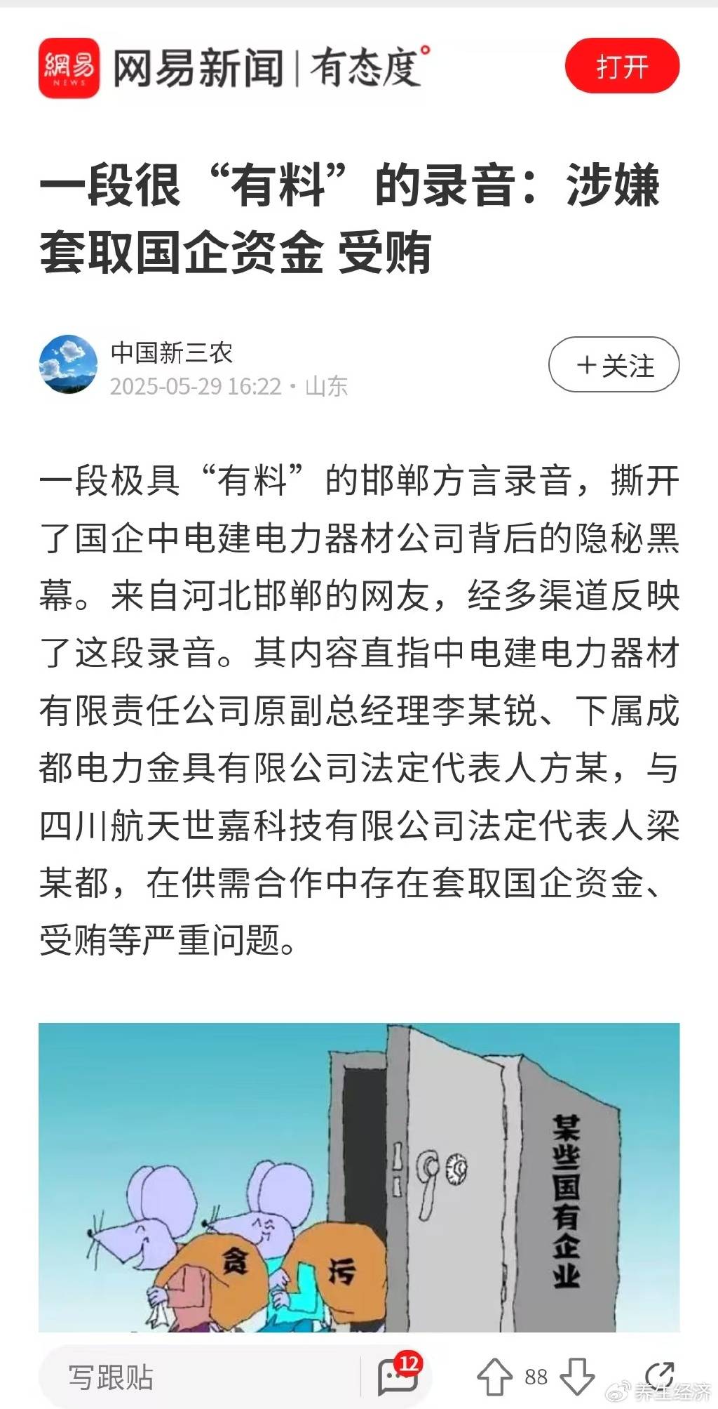 皇冠信用盘会员
_一段很“有料”的录音：涉嫌套取国企资金 受贿