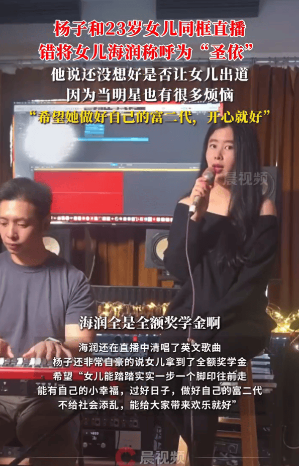 杨子直播时错将23岁女儿海润称呼为“圣依”巴西甲组联赛！还没想好是否让女儿出道 | 巴西甲组联赛