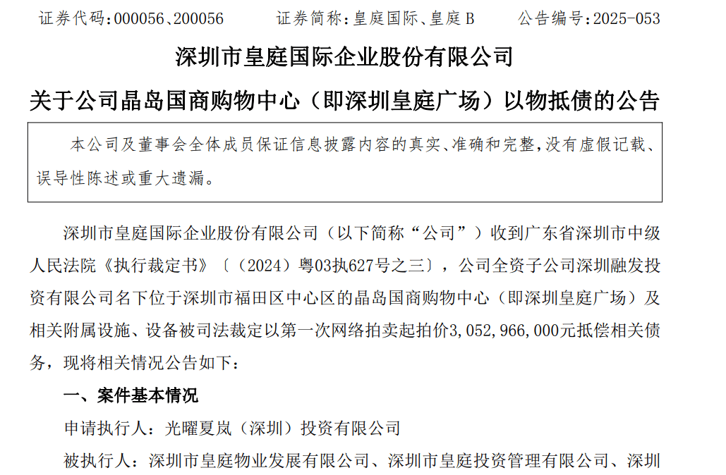 皇冠信用網会员_皇庭国际痛失深圳地标：皇庭广场以超30亿抵债皇冠信用網会员，引退市风险